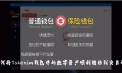 如何将Tokenim钱包中的数字资产顺利转移到交易所
