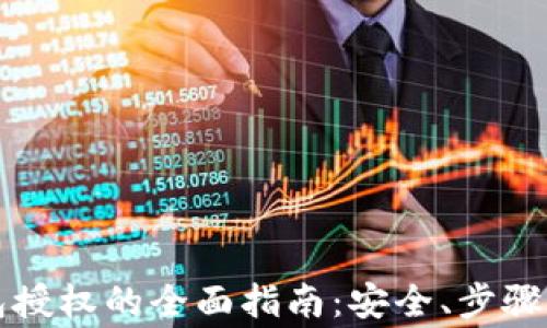 
区块链钱包授权的全面指南：安全、步骤与常见问题