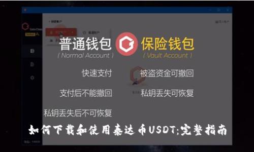 如何下载和使用泰达币USDT：完整指南
