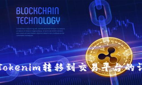 如何将Tokenim转移到交易平台的详细指南