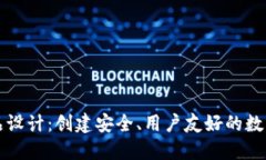 区块链钱包产品设计：创建安全、用户友好的数