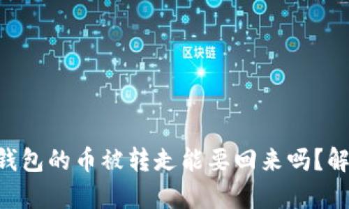 Tokenim钱包的币被转走能要回来吗？解析和建议