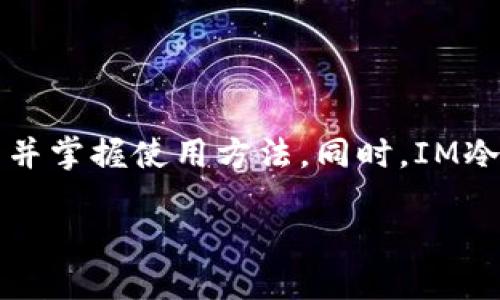 什么是IM冷钱包？让我们一探究竟/
IM冷钱包, 加密货币, 钱包安全, 数字货币存储/GUANJIANCI

## 内容主体大纲

1. **引言**
   - 冷钱包的基本概念
   - IM冷钱包的特殊性和重要性

2. **冷钱包与热钱包的区别**
   - 热钱包的定义和特点
   - 冷钱包的定义和特点
   - 两者的优缺点比较

3. **IM冷钱包的工作原理**
   - 私钥管理
   - 交易流程
   - 安全性措施

4. **IM冷钱包的优势**
   - 安全性
   - 使用便捷性
   - 支持的币种和平台

5. **如何选择IM冷钱包**
   - 用户需求分析
   - 口碑和评价
   - 兼容性和功能性

6. **IM冷钱包的使用方法**
   - 钱包的创建与设置
   - 如何存入和提取数字货币
   - 备份和恢复钱包 

7. **常见问题解答**
   - 介绍六个常见问题，并逐一详细解答。

---

### 引言

近年来，随着加密货币的增长，越来越多的人开始关注数字货币的安全问题。在众多的数字货币存储工具中，冷钱包因其高安全性受到了广泛关注。
IM冷钱包作为冷钱包的一种，具有独特的优势和使用方式。本文将带您全面了解IM冷钱包，帮助您做出明智的选择。

### 冷钱包与热钱包的区别

热钱包的定义和特点
热钱包是指长期连接互联网的数字货币存储工具，可以随时进行交易。热钱包通常由交易所提供或是用户自主下载的软件。由于其便捷的使用体验，热钱包成为了许多用户进行日常交易的主要选择。但热钱包的安全性相对较低，容易受到黑客攻击。

冷钱包的定义和特点
相对而言，冷钱包则是离线存储的数字货币钱包，通常不连入网络，因此被认为是更安全的存储方式。冷钱包的典型代表包括硬件钱包和纸钱包。冷钱包虽然在操作上不如热钱包方便，但其安全性得到了保障，更适合长期存储资产。

两者的优缺点比较
热钱包优点在于易于使用和快速交易，但缺点是安全性堪忧；而冷钱包虽然操作略显复杂，但其安全性无疑更高。用户应根据自己对交易频率和安全性的需求选择合适的钱包。

### IM冷钱包的工作原理

私钥管理
IM冷钱包使用高度安全的私钥管理系统。用户的私钥在钱包生成时被创建，并且整个过程是在离线环境中进行的，确保私钥不会被黑客获取。

交易流程
当用户需要进行交易时，IM冷钱包会创建一个交易签名，然后将该签名传送到联网设备进行处理。用户只需在安全的环境下完成交易，最大程度上确保了资金安全。

安全性措施
IM冷钱包采用多层安全保护机制，包括PIN码、防盗保护和生物识别技术等，确保用户资产不受侵犯。此外，IM冷钱包还会定期更新以防止潜在的安全问题。

### IM冷钱包的优势

安全性
IM冷钱包的最大特点就是其卓越的安全性能。通过离线存储和多重加密技术，IM冷钱包能够有效避免黑客攻击和网络诈骗，保护用户的数字资产。

使用便捷性
尽管IM冷钱包主要是冷存储方式，但在用户体验上也进行了。用户可以快速创建钱包，并容易地进行资产管理，适合新手和资深用户。

支持的币种和平台
IM冷钱包支持多种主流的数字货币，包括比特币、以太坊等，对于多币种投资者具有很大吸引力。它的跨平台兼容性确保了用户能够在不同设备上轻松管理其资产。

### 如何选择IM冷钱包

用户需求分析
选择IM冷钱包前，用户需要先分析自己的需求，包括投资金额、交易频率和资产种类。根据个人的需求选择合适的钱包类型，能够更好地保护资产。

口碑和评价
网上的评测和用户反馈是选择IM冷钱包的重要依据。研究不同用户的使用体验，可以帮助潜在用户更好地理解不同产品的优缺点。

兼容性和功能性
IM冷钱包的兼容性以及提供的功能也是选择的重要因素。在确保多币种支持的基础上，钱包的额外功能（如二次验证、客户支持等）也是用户考量的重点。

### IM冷钱包的使用方法

钱包的创建与设置
用户需要下载IM冷钱包的客户端或应用，根据指引完成钱包的创建，设置安全特性，如PIN码和备份选项。确保在安全的环境下进行操作，以保障私钥的安全。

如何存入和提取数字货币
IM冷钱包支持多种方式的存入和提取。例如，用户可以通过扫描二维码或手动输入地址的方式完成存币。而提币过程会涉及到交易签名，确保资金安全。

备份和恢复钱包
备份是保护钱包不可或缺的一部分，用户可以选择将私钥保存到安全的地方。一旦发生设备丢失或损坏，用户可以通过备份进行钱包恢复，轻松找回资产。

### 常见问题解答

#### 问题1：IM冷钱包的安全性能如何？

IM冷钱包的安全性能如何？
IM冷钱包采用多种安全防护措施，包括私钥离线存储、多重验证和加密技术等。这使得IM冷钱包具备了极高的安全性，是防止黑客攻击和网络诈骗的有效工具。用户的私钥始终保持离线状态，确保不会被恶意软件获取。此外，IM冷钱包也会定期进行安全更新，及时修复可能存在的漏洞。

#### 问题2：IM冷钱包支持哪些数字货币？

IM冷钱包支持哪些数字货币？
IM冷钱包支持多种主流数字货币，如比特币、以太坊、瑞波币等。随着市场的变化，IM冷钱包的开发团队也会考虑添加新的币种，以适应用户的需求。在选择IM冷钱包之前，用户应确认自己持有的币种是否受到支持，以免造成不必要的麻烦。

#### 问题3：如何确保IM冷钱包的信息安全？

如何确保IM冷钱包的信息安全？
IM冷钱包提供了诸多安全特性来保护用户的个人信息和数字资产。首先，用户可以通过设置PIN码和启用双重验证来增强安全性。同时，建议用户在创建备份时，使用安全的存储方式，比如硬件加密设备或安全的纸质备份，确保恢复过程的私密性。此外，用户还需保持软件版本的更新，以防止因旧版软件存在安全漏洞。

#### 问题4：IM冷钱包的恢复过程是怎样的？

IM冷钱包的恢复过程是怎样的？
如果用户需要恢复IM冷钱包，首先需要确保已保存好备份的私钥。打开IM冷钱包应用后，选择“恢复钱包”选项，系统会提示用户输入备份的私钥或助记词。根据提示完成输入后，IM冷钱包将会恢复用户的资产数据。恢复过程需要一定的时间，具体取决于网络情况与钱包大小。

#### 问题5：IM冷钱包的使用费用是多少？

IM冷钱包的使用费用是多少？
使用IM冷钱包创建账户和基础功能是免费的，但在进行转账等交易时，用户可能需要支付一定的网络手续费。这些费用会根据不同的数字货币及网络情况而有所变化。此外，某些高级功能可能需要额外付费，但整体来看，IM冷钱包的费用仍处于行业平均水平。

#### 问题6：IM冷钱包是否适合新手用户？

IM冷钱包是否适合新手用户？
IM冷钱包的设计兼顾了安全性和用户体验，非常适合新手用户。在钱包创建时，其界面简洁友好，并提供详细的引导说明。新手用户能够很快上手并掌握使用方法。同时，IM冷钱包提供丰富的在线资源和客服支持，确保用户在使用过程中遇到的问题能及时得到解答。

以上就是对IM冷钱包的全面介绍，希望能帮助您更好地了解并安全管理自己的数字资产。