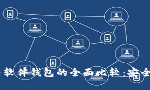 Tokenim硬件钱包与软件钱包的全面比较：安全性、功能与用户体验