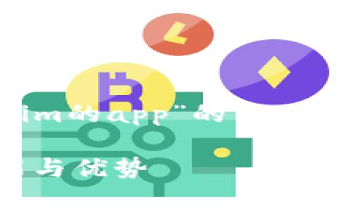 当然！下面是基于你所提供的“tokenim的app”的主题设计的、关键词、内容大纲及相关问题。

探索Tokenim的App：全面了解其功能与优势
