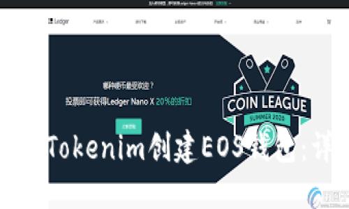 如何使用Tokenim创建EOS钱包：详细指南