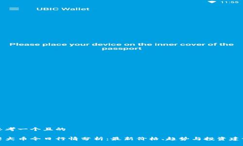 思考一个且的

柴犬币今日行情分析：最新价格、趋势与投资建议