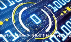如何解决TokenTokenIM钱包收不到币的问题：详尽指