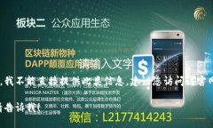 由于您的请求涉及到某个具体网站的问题，我不