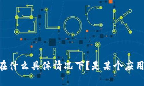 理解您的问题。您可以提供更多信息吗？例如，您提到的“tokenim很卡”是指在什么具体情况下？是某个应用还是网站运作不畅？提供更多背景信息将帮助我更好地解决您的问题。谢谢！