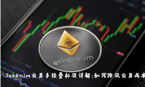 : Tokenim交易手续费标准详解：如何降低交易成本