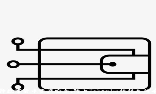
如何保障数字货币资产安全：防止Tokenim被转走的有效策略