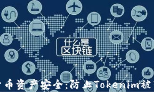 
如何保障数字货币资产安全：防止Tokenim被转走的有效策略