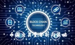 币圈交易量分析与策略