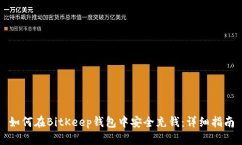 如何在BitKeep钱包中安全充钱：详细指南