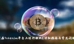  如何在Tokenim平台上进行提现？详细指南与常见问
