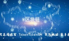 如何正确填写 TokenTokenIM 钱包地址：新手指南
