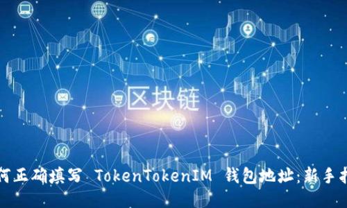 如何正确填写 TokenTokenIM 钱包地址：新手指南