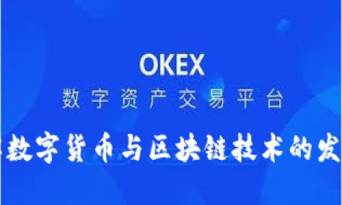 深入理解数字货币与区块链技术的发展与应用