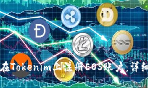 如何在Tokenim上注册EOS账户：详细指南