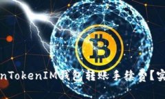 如何降低TokenTokenIM钱包转账手续费？实用技巧与