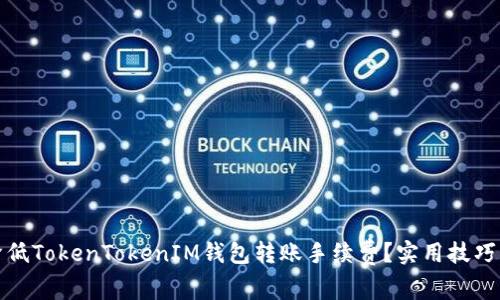 如何降低TokenTokenIM钱包转账手续费？实用技巧与详解