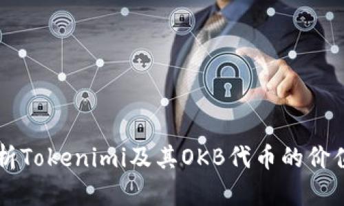 深入解析Tokenimi及其OKB代币的价值与应用