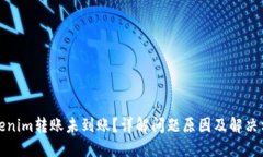 Tokenim转账未到账？详解问题原因及解决方案