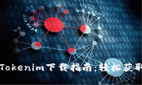 绿色资源Tokenim下载指南：轻松获取绿色资源