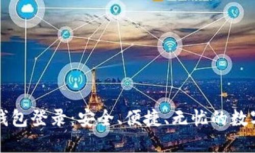 区块链云钱包登录：安全、便捷、无忧的数字资产管理