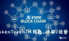 深入了解TokenTokenIM钱包：功能、优势与使用指南