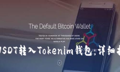 如何安全高效地将USDT转入Tokenim钱包：详细指南与常见问题解答
