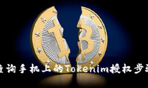 如何查询手机上的Tokenim授权步骤详解