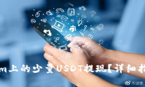 如何将Tokenim上的少量USDT提现？详细指南与实用技巧