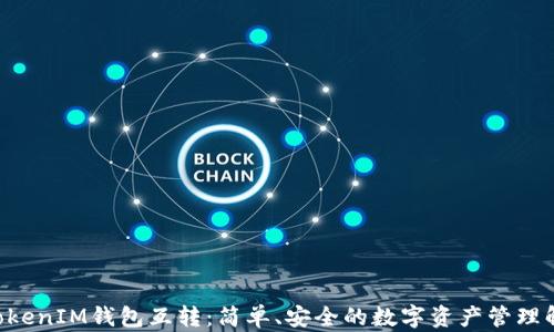 
TokenTokenIM钱包互转：简单、安全的数字资产管理解决方案