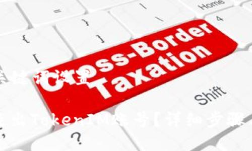 ### 与关键词设置

如何安全退出TokenIM账号？详细步骤与注意事项