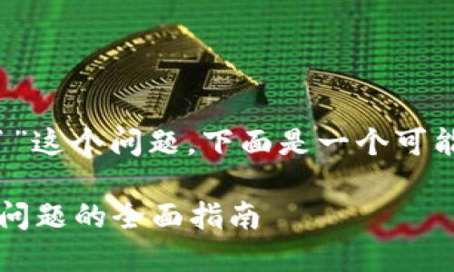 关于“tokenim上不去了”这个问题,下面是一个可能的、关键词和内容大纲。
解决Tokenim无法访问问题的全面指南