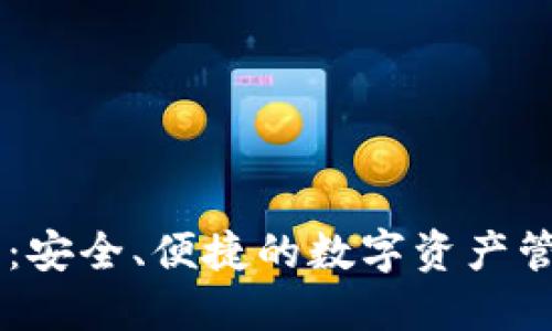 Ownbit钱包：安全、便捷的数字资产管理解决方案