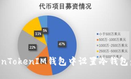 如何在TokenTokenIM钱包中设置冷钱包：一步步指南