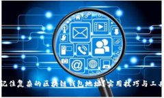 如何记住复杂的区块链钱包地址？实用技巧与工