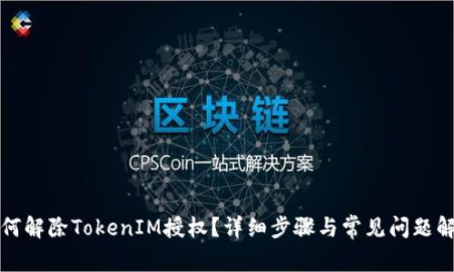 如何解除TokenIM授权？详细步骤与常见问题解答