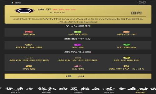 2023年数字货币冷钱包购买指南:安全存储你的加密资产