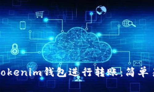 如何使用Tokenim钱包进行转账：简单易懂的指南