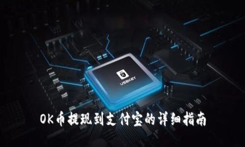 OK币提现到支付宝的详细指南
