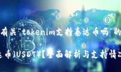 在这里，我将为您提供有关“tokenim支持泰达币吗