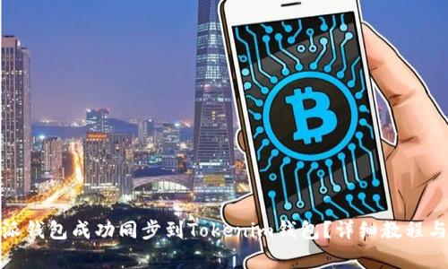 : 如何将比特派钱包成功同步到Tokenim钱包？详细教程与常见问题解析