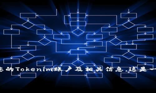 在这篇文章中，我们将探讨如何在更换手机后顺利迁移和管理您的Tokenim账户及相关信息。这是一个重要的操作，尤其在数字资产和安全性日益受到关注的时代。

Tokenim换手机后如何安全迁移和管理账户？