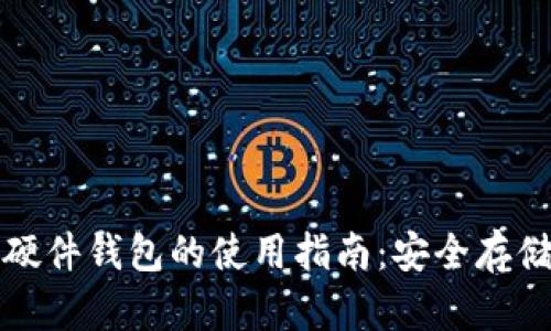 全球加密硬币硬件钱包的使用指南:安全存储您的数字资产