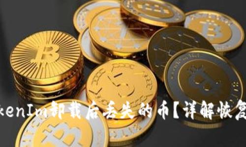 如何解决TokenIm卸载后丢失的币？详解恢复与安全措施