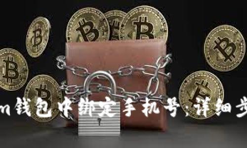如何在Tokenim钱包中绑定手机号:详细步骤与注意事项